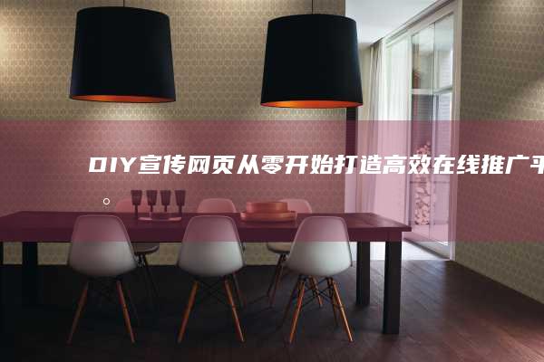 DIY宣传网页：从零开始打造高效在线推广平台