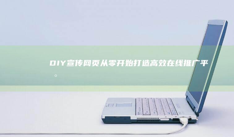 DIY宣传网页：从零开始打造高效在线推广平台